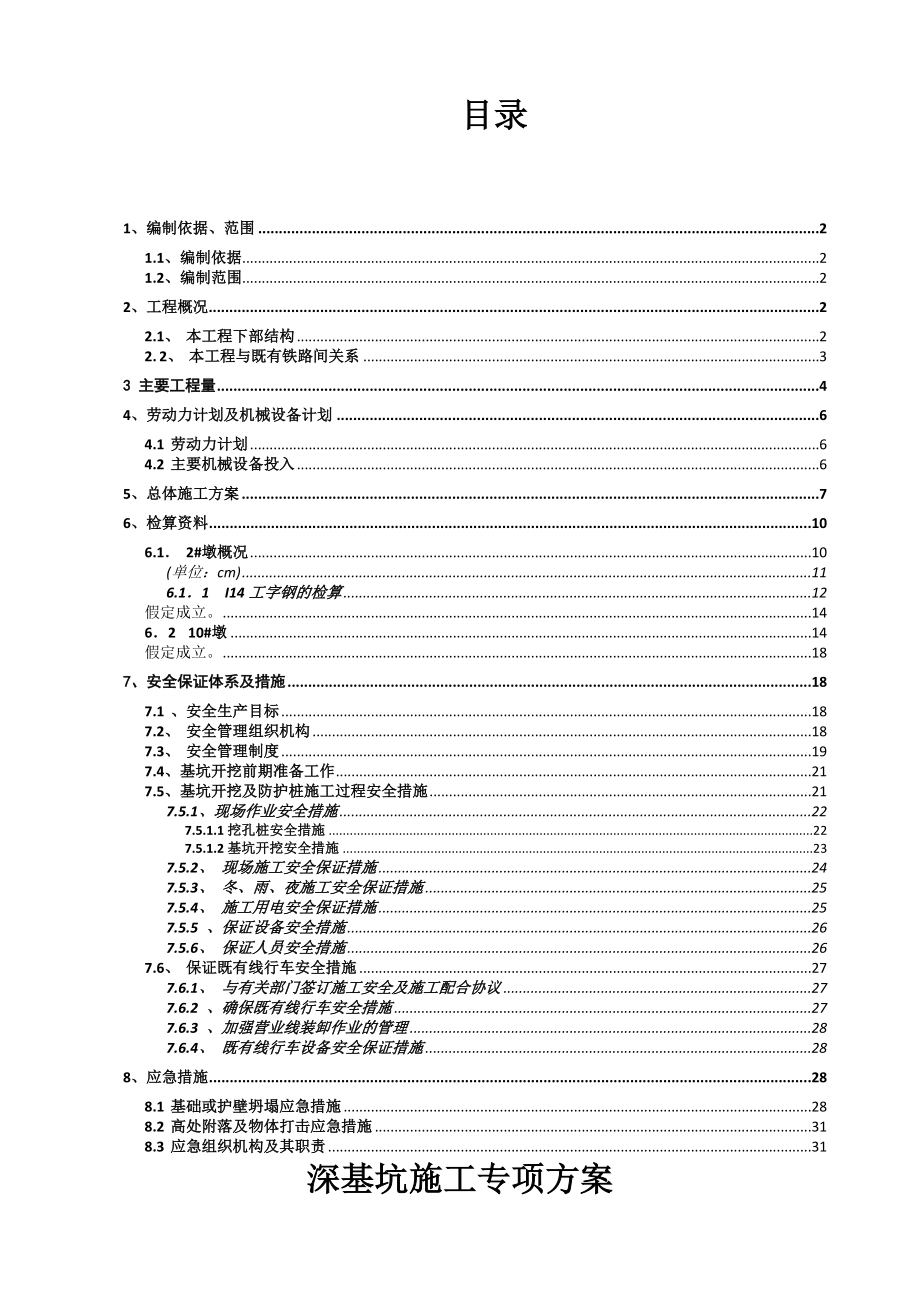 3柳州市西南出口道路跨铁路立交桥深基坑开挖防护方案.doc_第1页