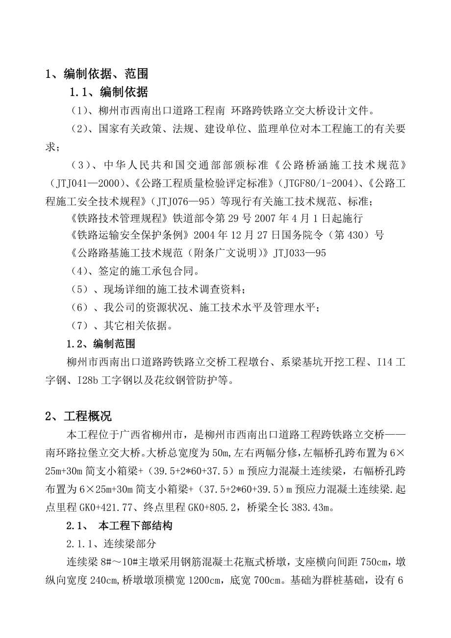 3柳州市西南出口道路跨铁路立交桥深基坑开挖防护方案.doc_第2页