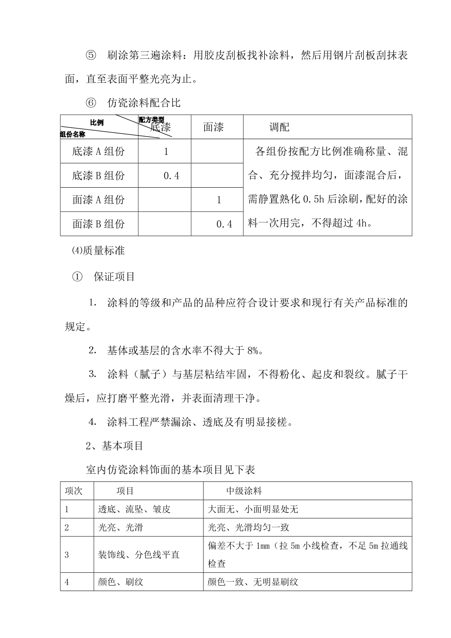 888仿瓷涂料施工作业指导书.doc_第2页