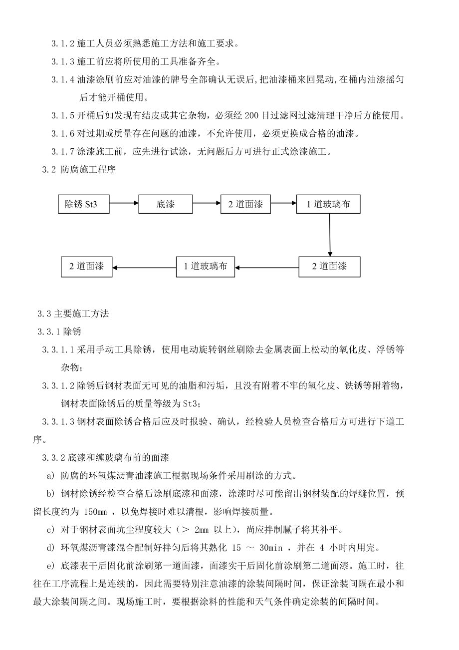 防腐施工方案(环氧煤沥青特加强级防腐).doc_第3页