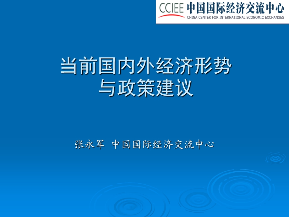 当前国内外经济形势与政策建议课件.ppt_第1页