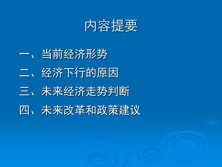 当前国内外经济形势与政策建议课件.ppt_第2页