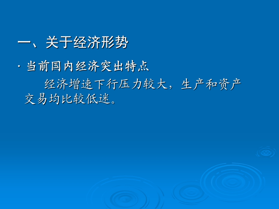 当前国内外经济形势与政策建议课件.ppt_第3页