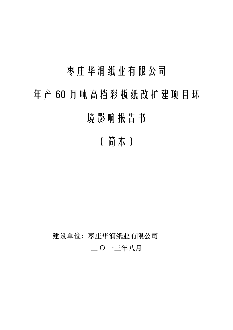 枣庄华润纸业有限公司产60万吨高档彩板纸改扩建项目环境影响评价报告书.doc_第1页