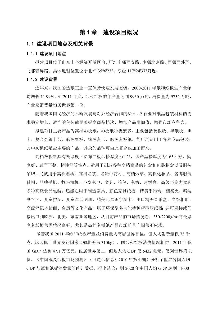 枣庄华润纸业有限公司产60万吨高档彩板纸改扩建项目环境影响评价报告书.doc_第3页