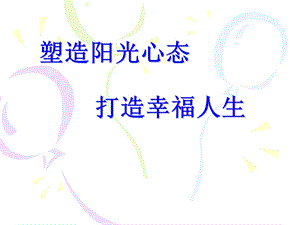 塑造阳光心态打造幸福人生课件.ppt