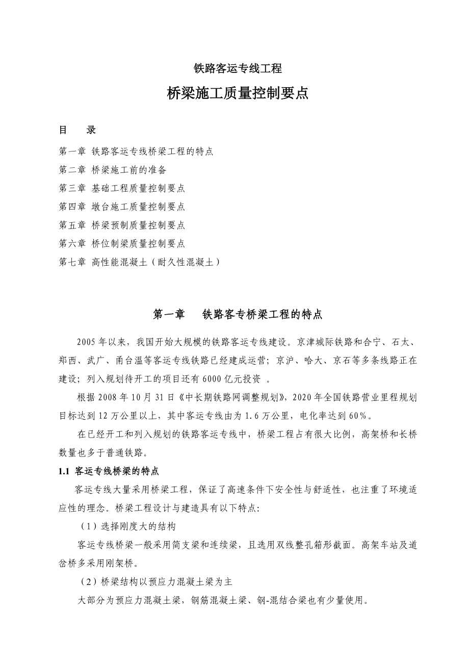 铁路客专桥梁质量控制要点.doc_第2页