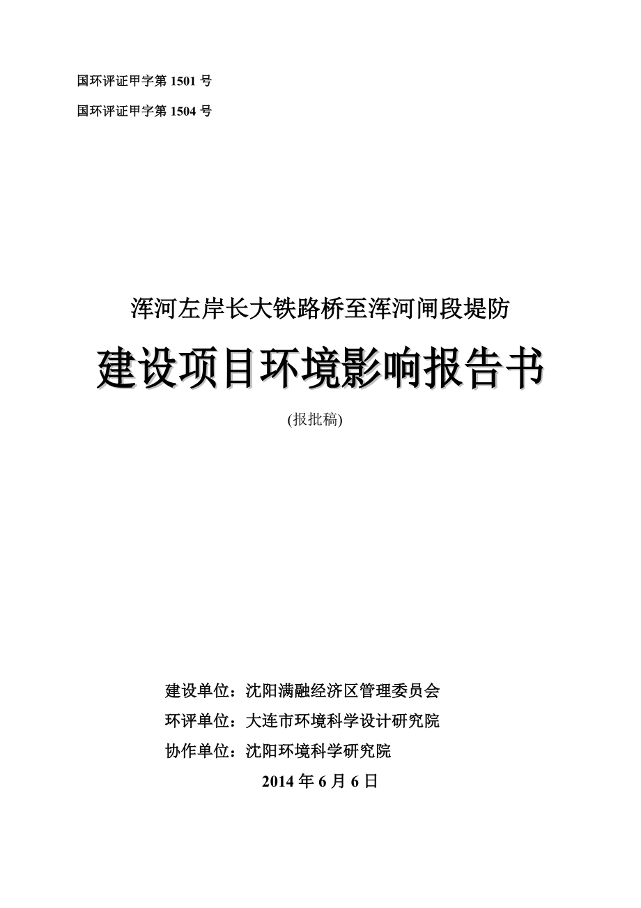 浑河左岸长大铁路桥至浑河闸段堤防建设工程环境影响报告书.doc_第1页