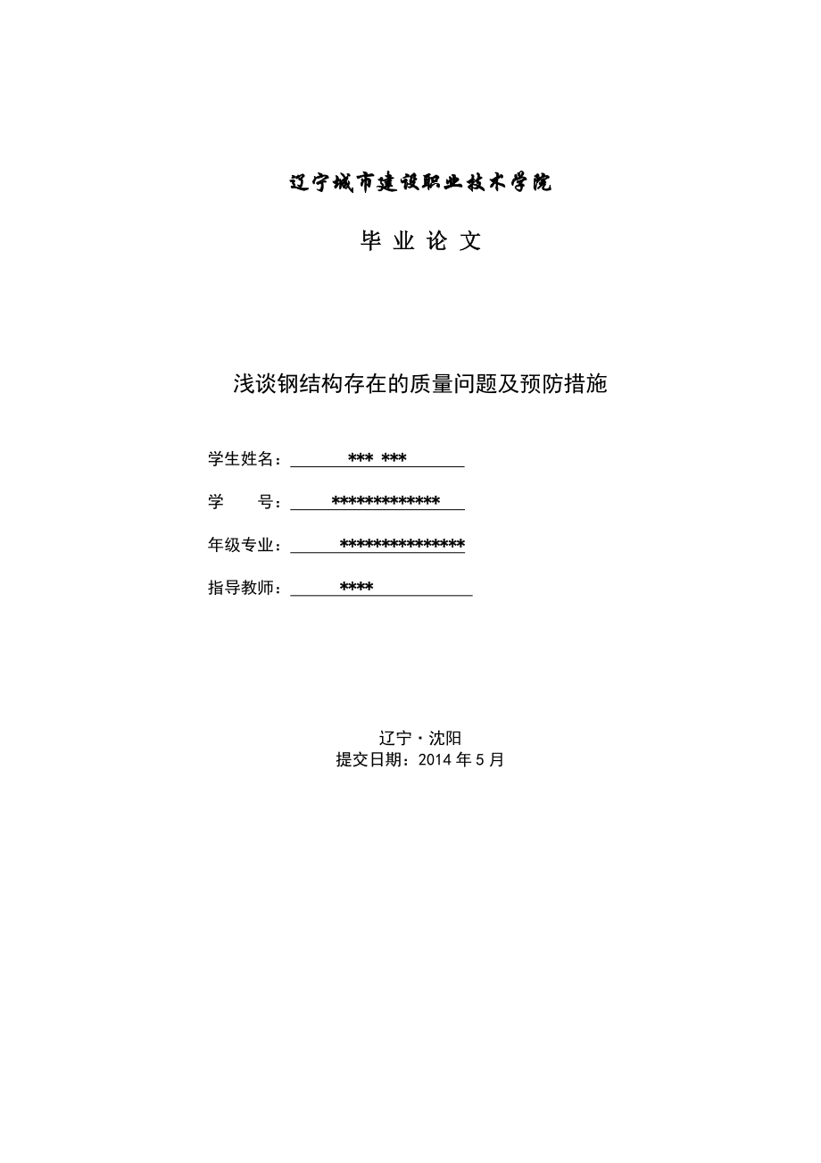 浅谈钢结构存在的的质量问题及预防措施毕业论文.doc_第1页