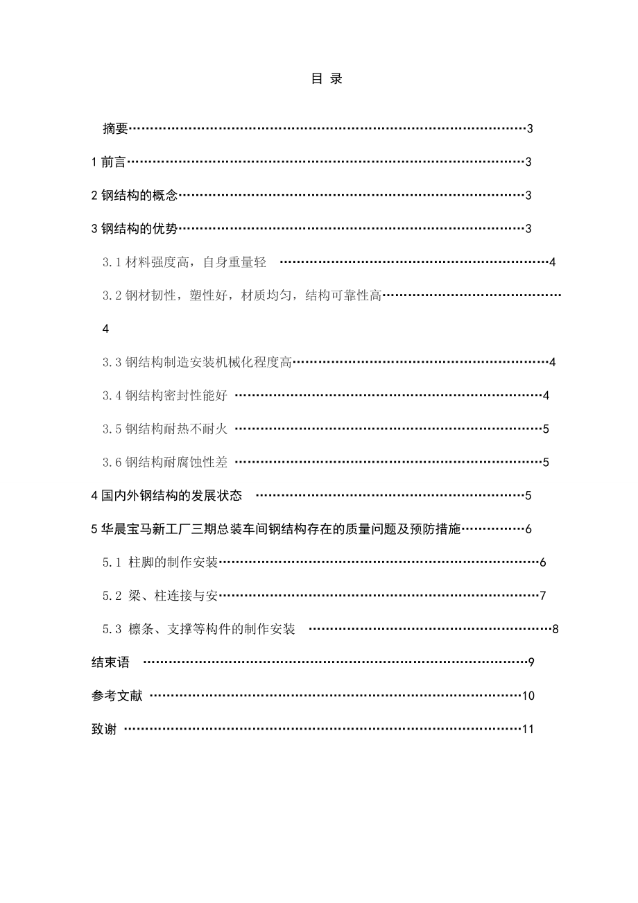 浅谈钢结构存在的的质量问题及预防措施毕业论文.doc_第2页