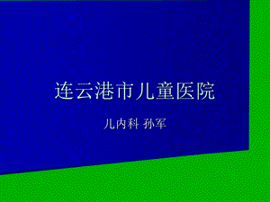 儿科常见传染病防治课件.ppt