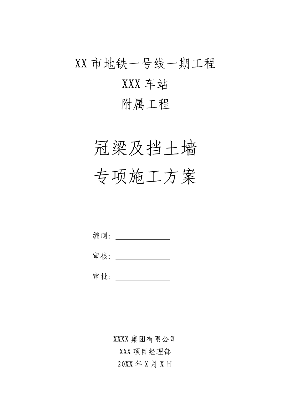 冠梁及挡土墙专项施工方案.doc_第1页