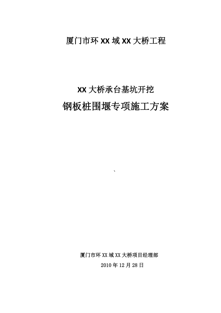 承台基坑开挖钢板桩围堰施工方案.doc_第1页