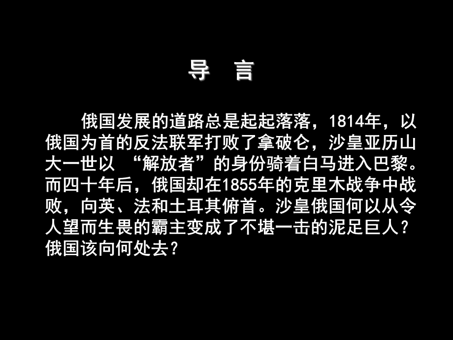 俄国农奴制改革ppt-人教课标版课件.ppt_第1页