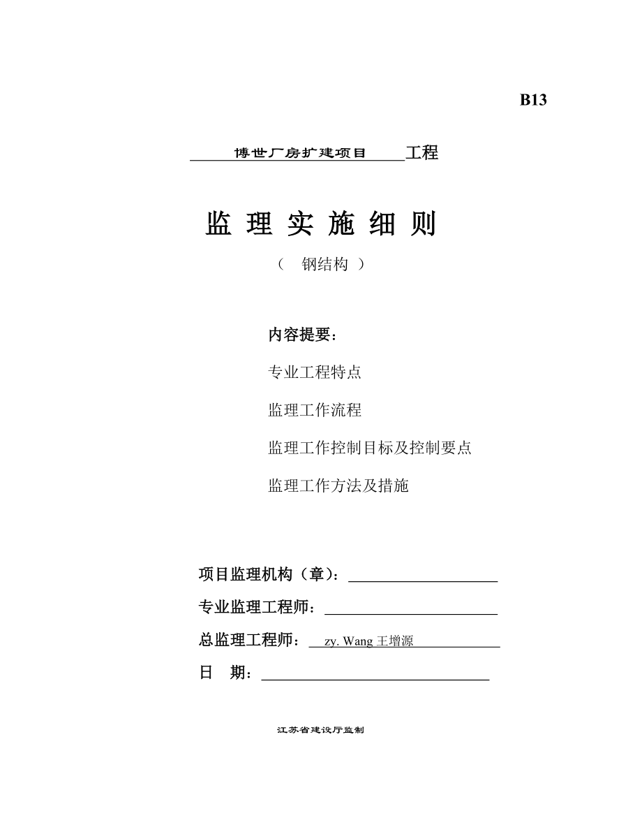 厂房扩建项目钢结构监理细则.doc_第1页