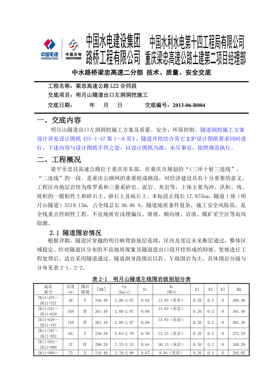 隧道开挖技术实例.doc_第1页