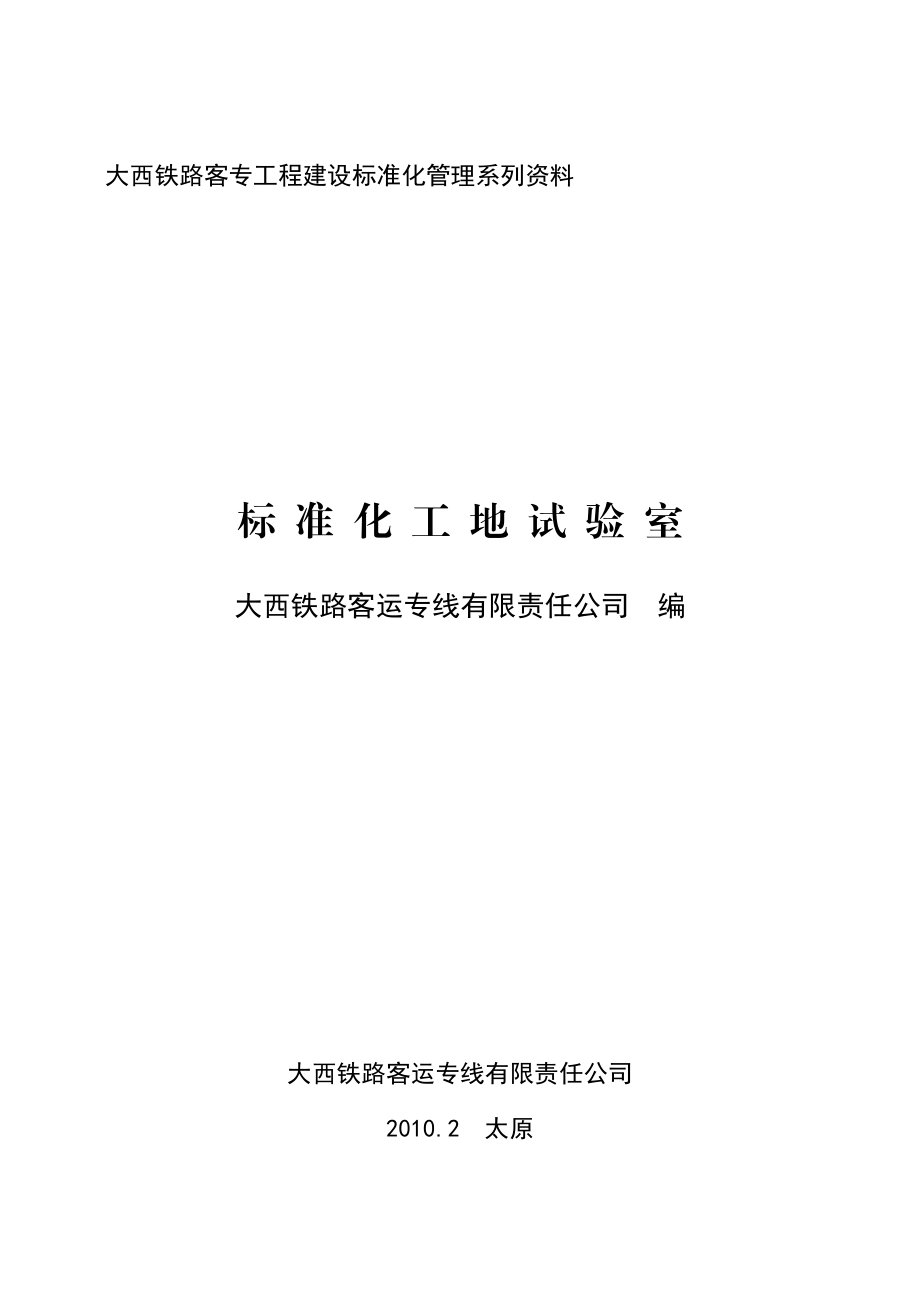 标准化工地试验室（铁路建设标准化管理系列资料）.doc_第1页