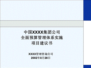 全面预算管理体系实施项目建议书课件.ppt