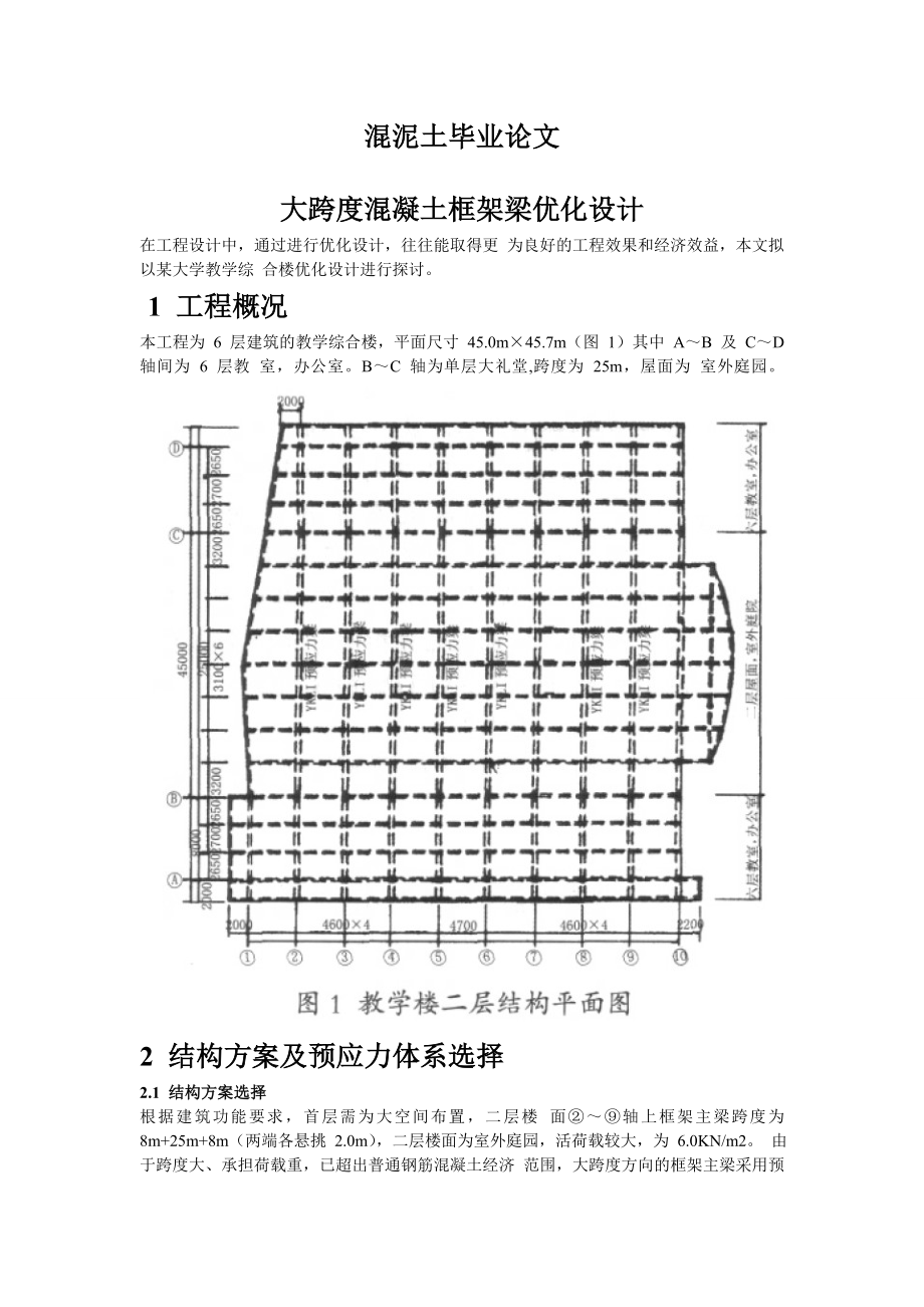 大跨度混凝土框架梁优化设计.doc_第1页