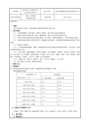 通风、防排烟风管制作安装技术交底.doc