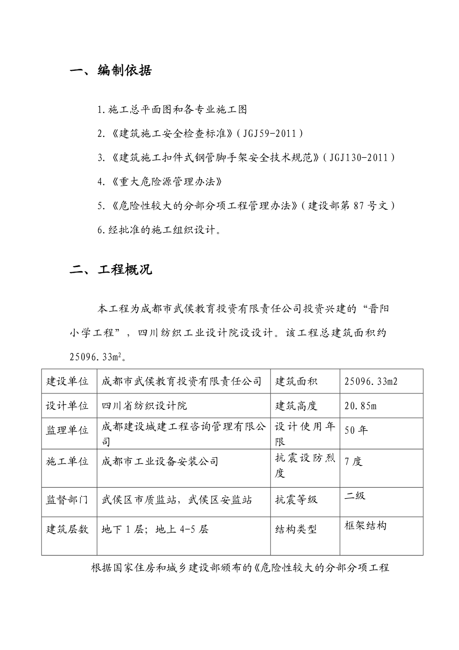 脚手架施工方案(武侯区晋阳小学工程).doc_第2页