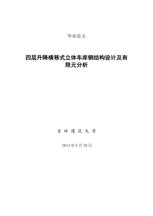 四层升降横移式立体车库钢结构设计及有限元分析毕业论文.doc