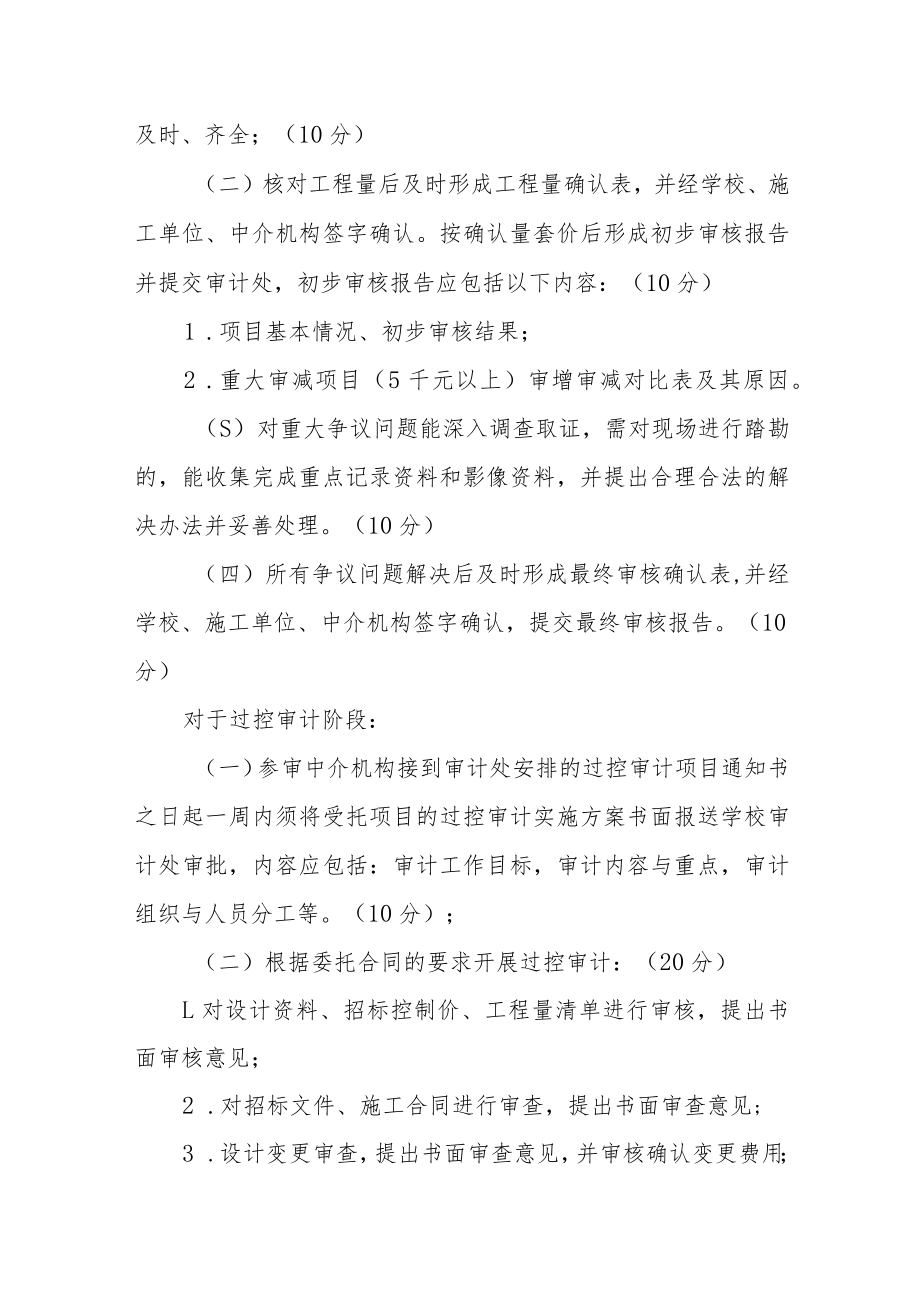 大学对委托参与基本建设项目全过程跟踪审计社会中介机构的评估管理办法.docx_第2页