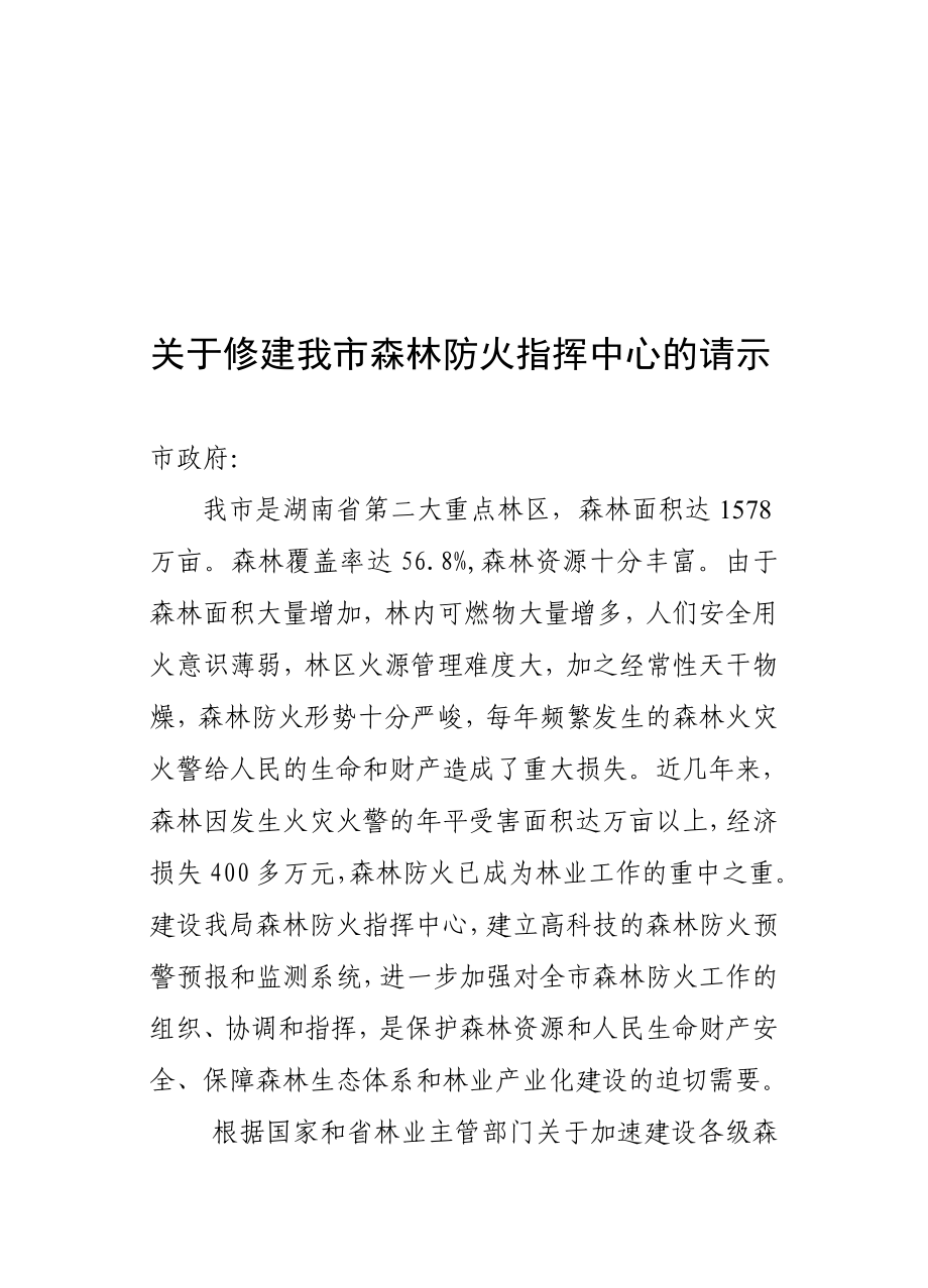 关于修建森林防火指挥中心的请示.doc_第1页