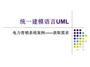 统一建模语言UML课件.ppt