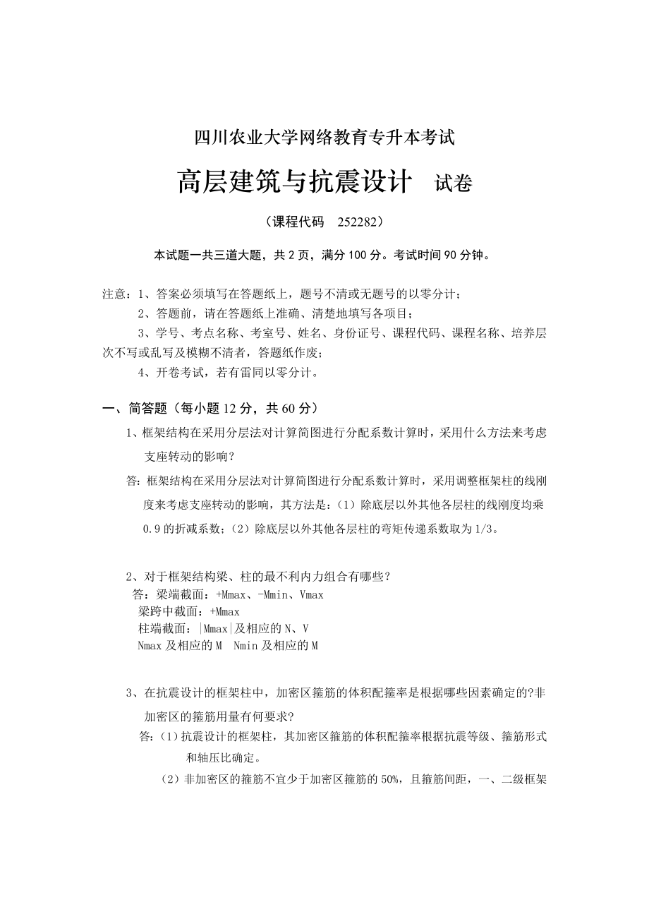 四川农业大学网络教育专升本考试高层建筑与抗震设计.doc_第1页