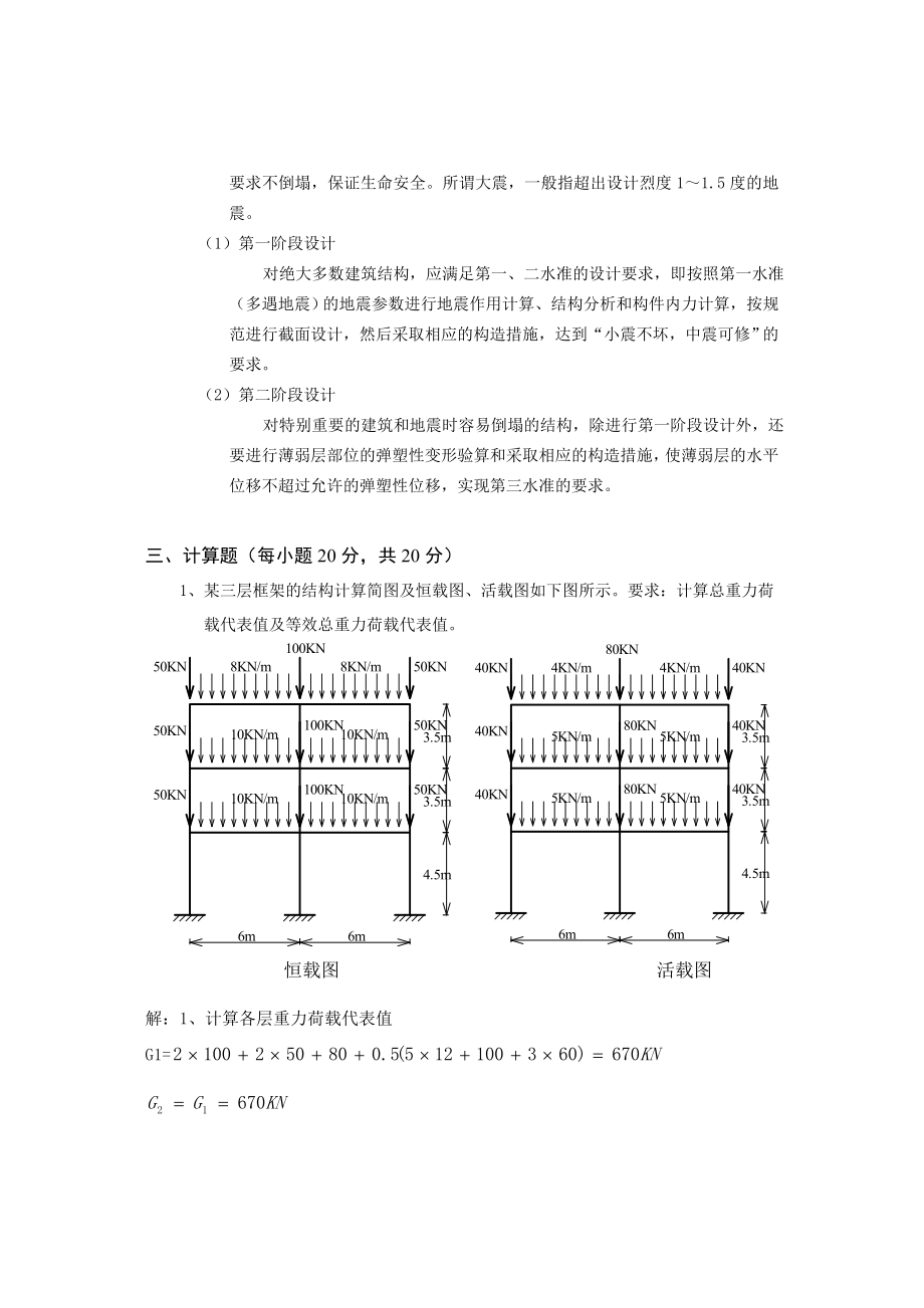 四川农业大学网络教育专升本考试高层建筑与抗震设计.doc_第3页