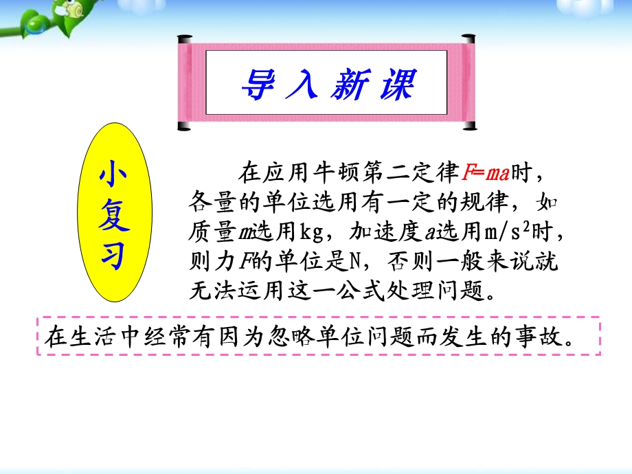 新课标人教版高一物理必修一4.4-力学单位制课件.ppt_第1页