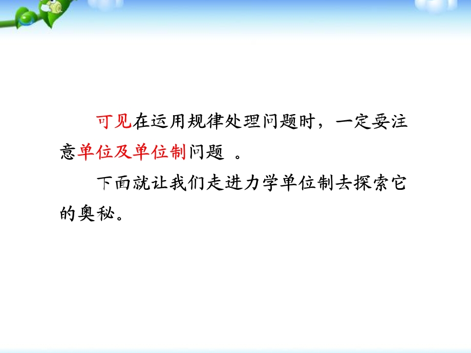 新课标人教版高一物理必修一4.4-力学单位制课件.ppt_第3页