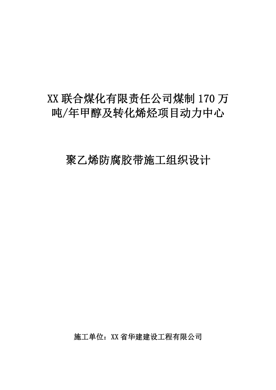 聚乙烯防腐胶带施工组织设计.doc_第1页