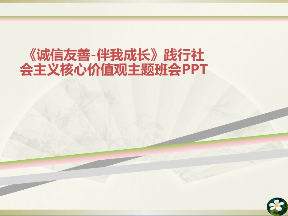 诚信友善伴我成长践行社会主义核心价值观主题班会课件.ppt_第1页