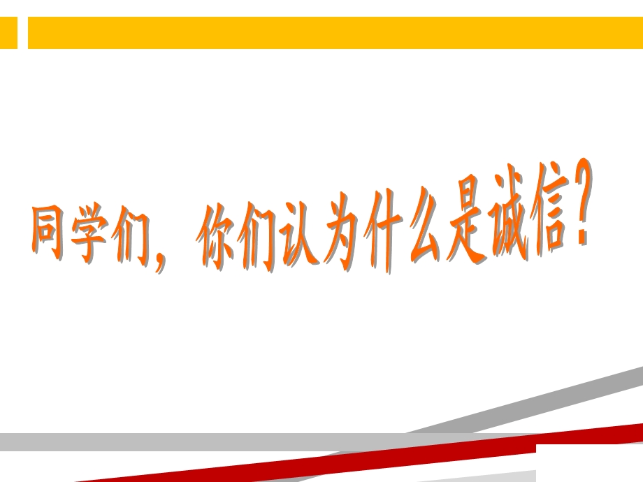 诚信友善伴我成长践行社会主义核心价值观主题班会课件.ppt_第2页