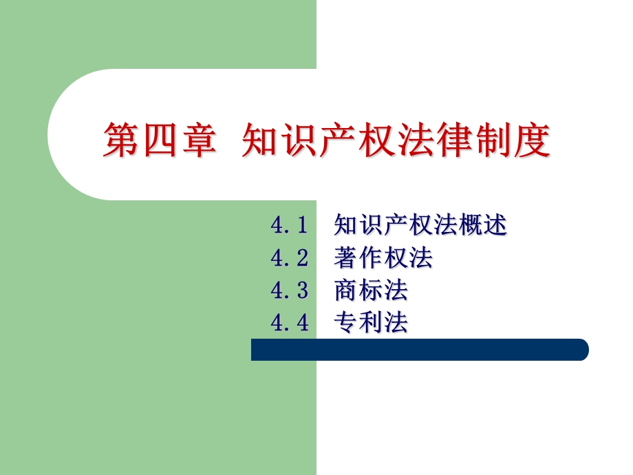 知识产权法律制度.课件.ppt_第1页