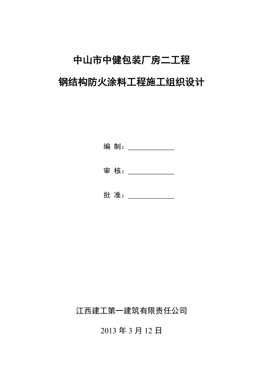 钢结构防火涂料工程施工组织设计.doc_第1页