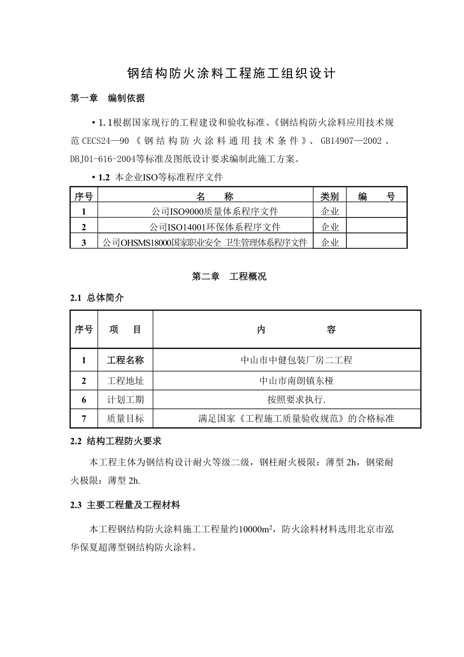 钢结构防火涂料工程施工组织设计.doc_第2页