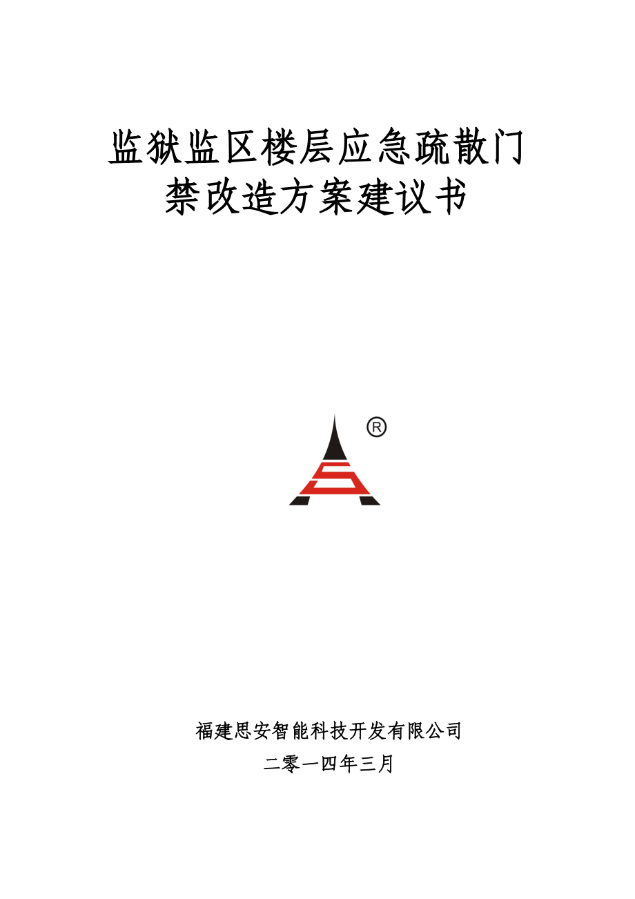 监狱监区楼层应急疏散门 禁改造方案建议书.doc_第1页