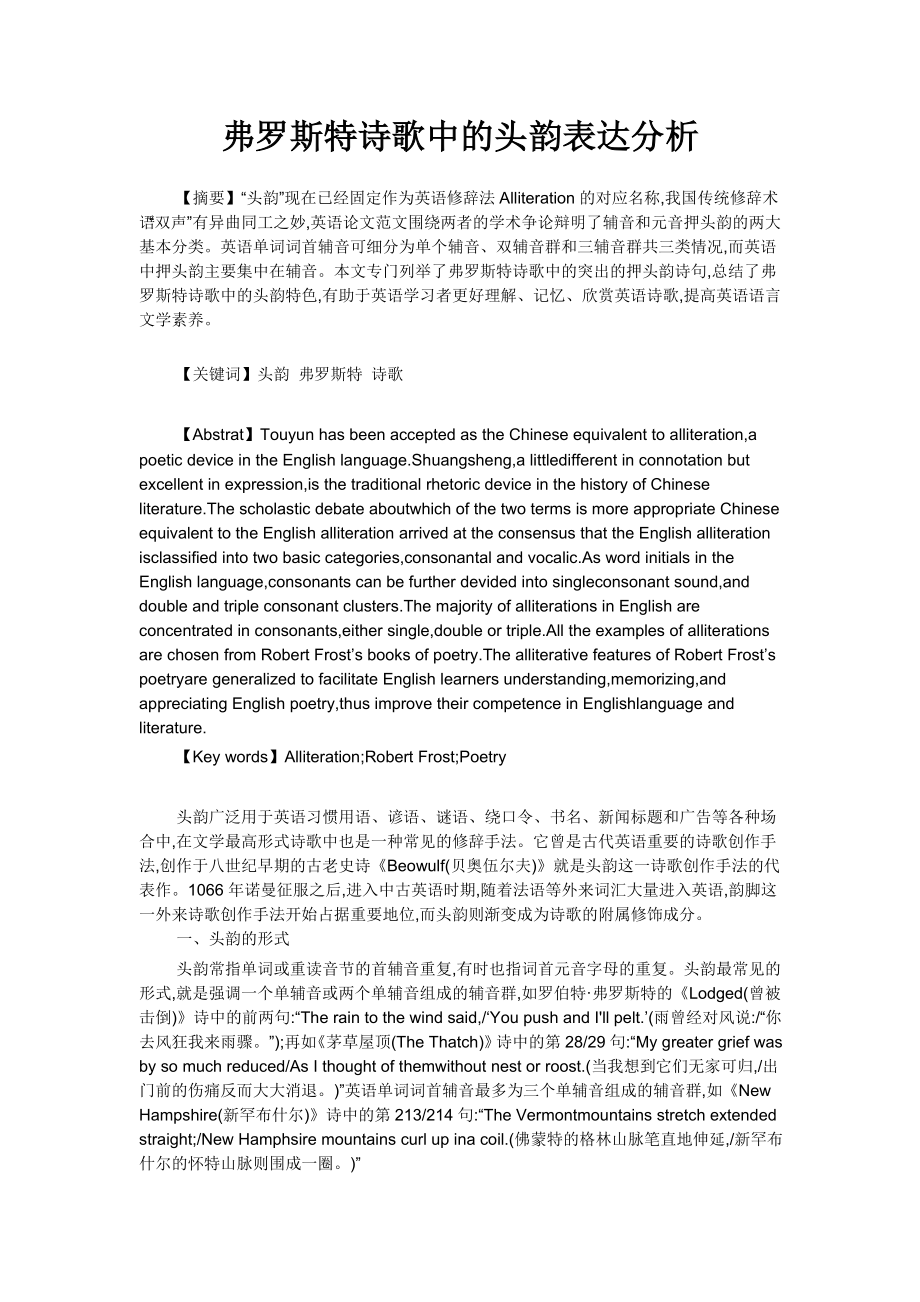 弗罗斯特诗歌中的头韵表达分析.doc_第1页