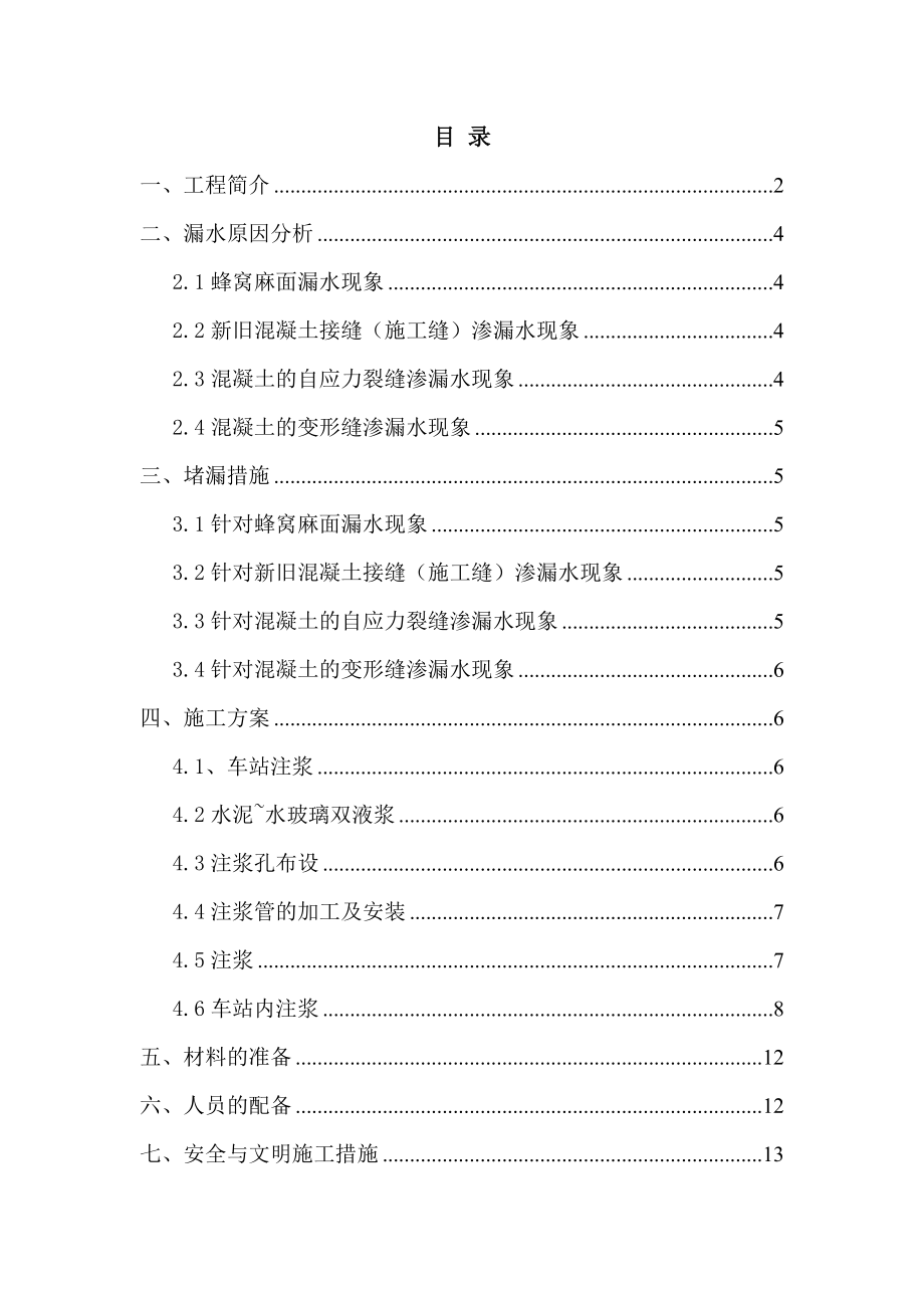 轨道交通土建工程渗漏修补方案.doc_第2页