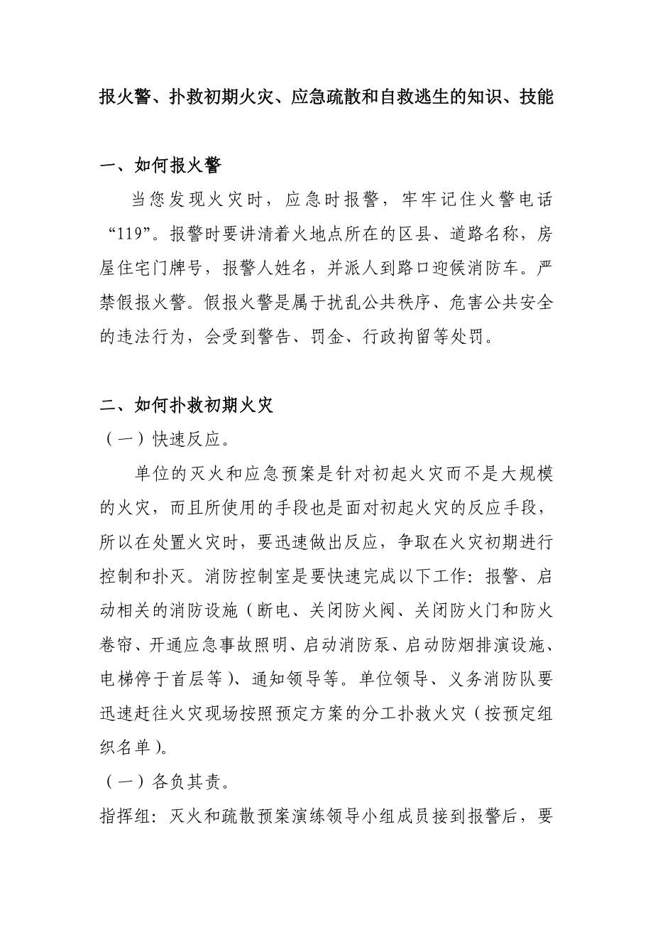 报火警扑救初期火灾应急疏散和自救逃生的知识技能.doc_第1页