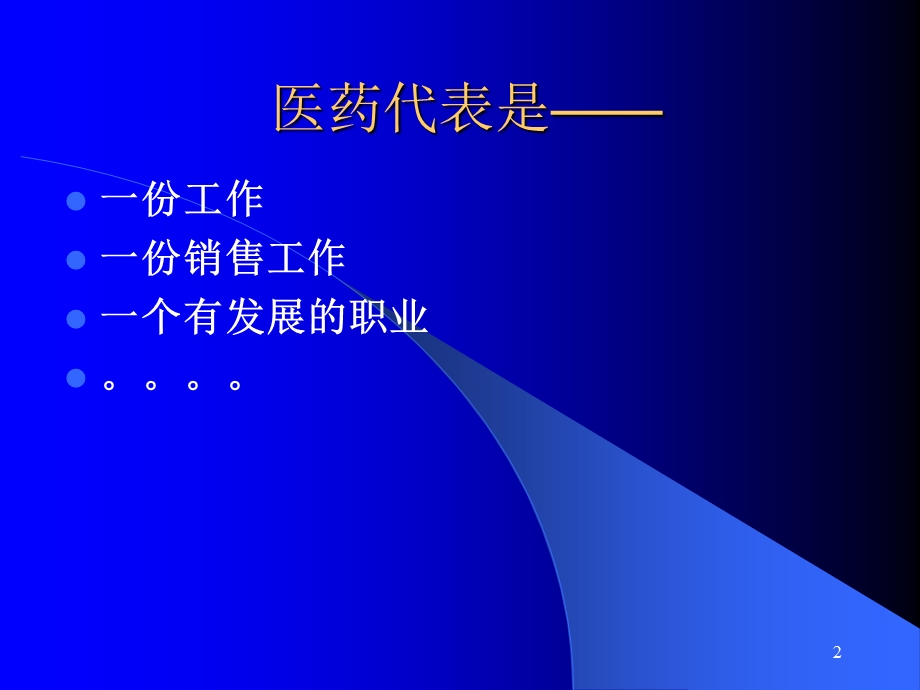 如何做一个优秀的医药代表课件.ppt_第2页