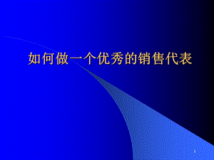 如何做一个优秀的医药代表课件.ppt