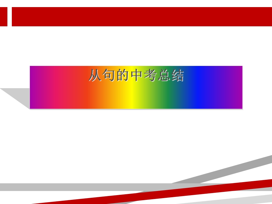 初中英语从句综合讲解课件.ppt_第2页