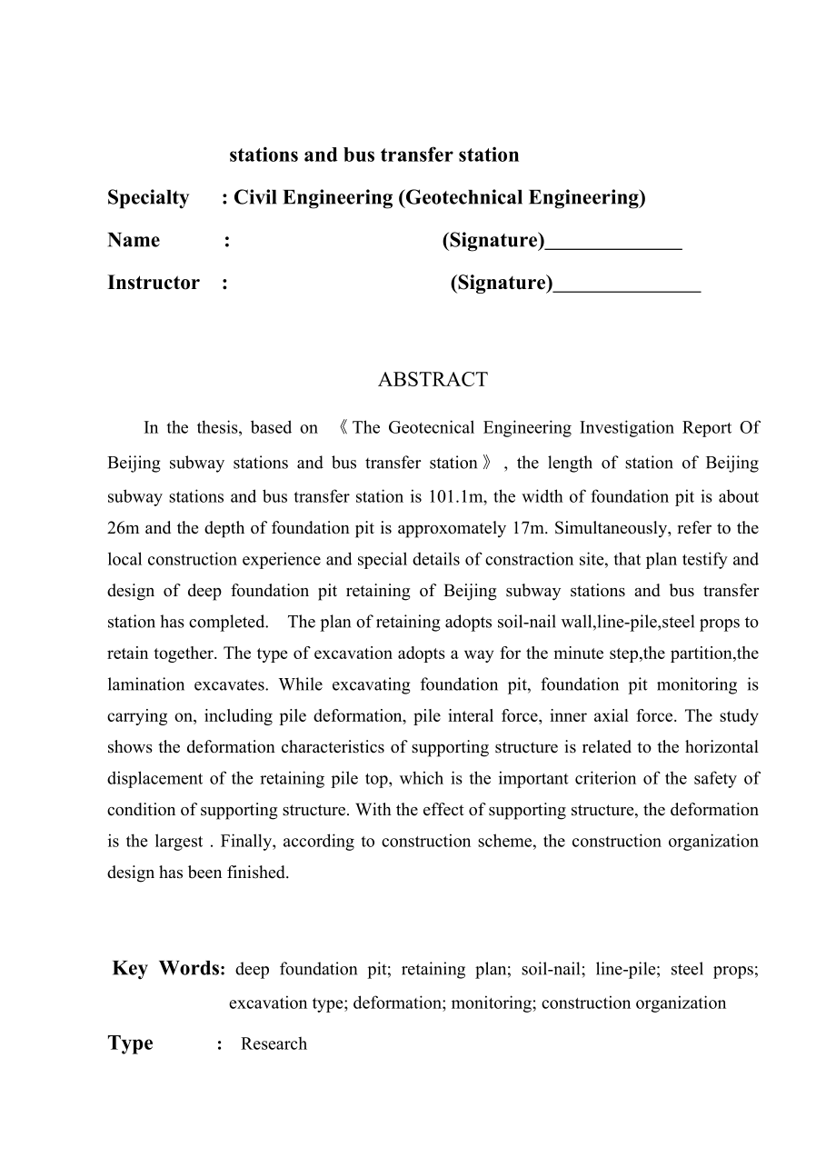 土木工程(岩土工程) 毕业设计（论文）大屯路公交与地铁换乘车站深基坑维护设计.doc_第2页