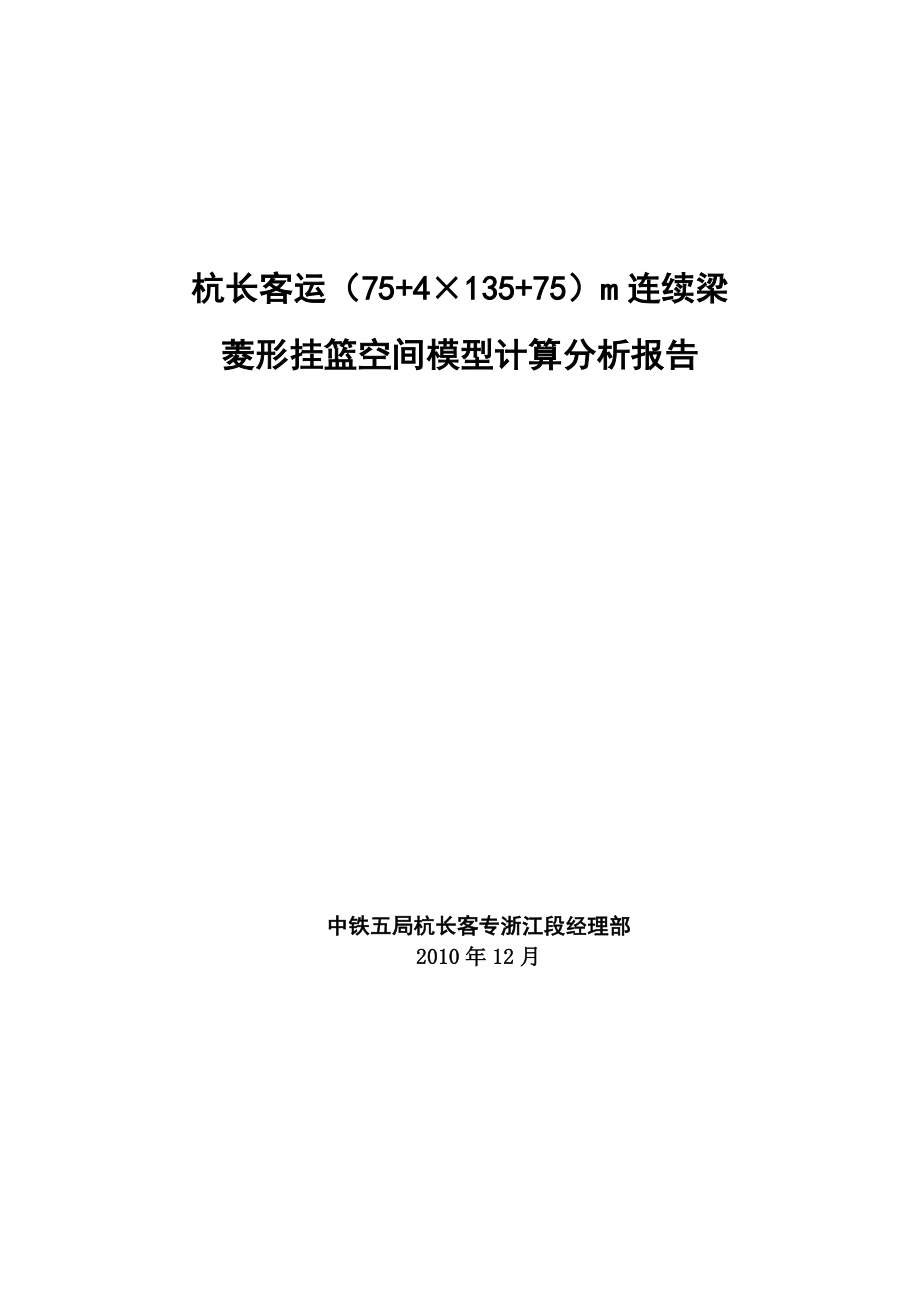 杭长客运（75+4×135+75）m连续梁 菱形挂篮空间模型计算分析报告.doc_第1页