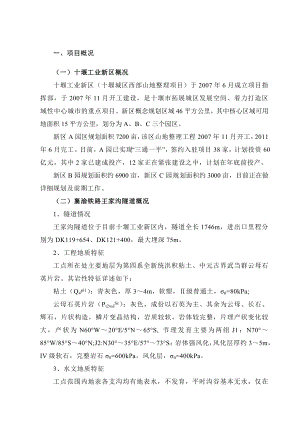 十堰城区西部（襄渝铁路隧道洞顶）山地整理工程可行性研究报告.doc