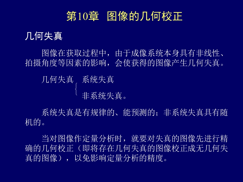 图像几何校正课件.ppt_第1页